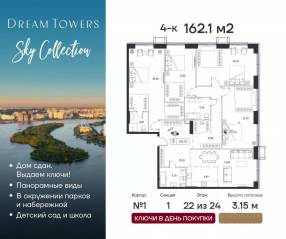 ЖК «Dream Towers», планировка 4-комнатной квартиры, 162.10 м²