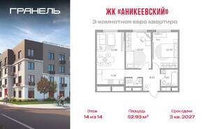 ЖК «Аникеевский», планировка 3-комнатной квартиры, 52.93 м²