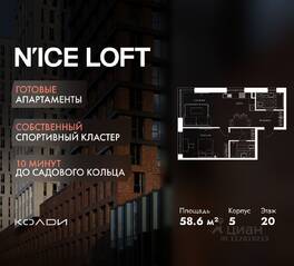 Апарт-комплекс «N'ice loft», планировка 2-комнатной квартиры, 58.60 м²