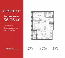 ЖК «Respect», планировка 2-комнатной квартиры, 56.96 м²