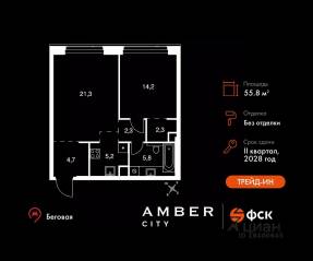 ЖК «Amber City», планировка 2-комнатной квартиры, 55.80 м²