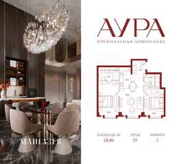 ЖК «АУРА», планировка 2-комнатной квартиры, 68.80 м²