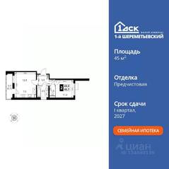 ЖК «1-й Шереметьевский», планировка 2-комнатной квартиры, 45.70 м²