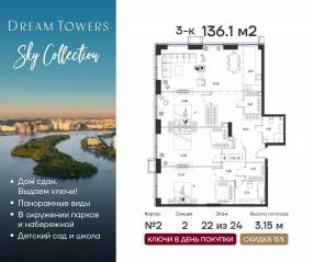 ЖК «Dream Towers», планировка 3-комнатной квартиры, 136.10 м²
