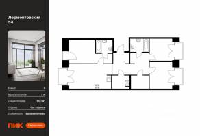 ЖК «Лермонтовский 54», планировка 3-комнатной квартиры, 86.70 м²