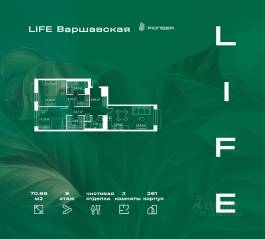 ЖК «LIFE Варшавская», планировка 2-комнатной квартиры, 70.86 м²