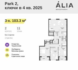 ЖК «Alia», планировка 3-комнатной квартиры, 103.30 м²