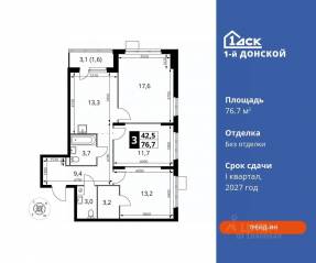 ЖК «1-й Донской», планировка 3-комнатной квартиры, 76.70 м²