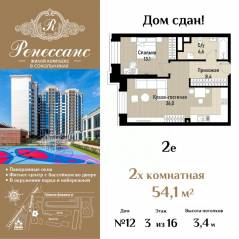 ЖК «Ренессанс», планировка 2-комнатной квартиры, 54.10 м²