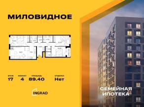 ЖК «Миловидное», планировка 4-комнатной квартиры, 89.40 м²
