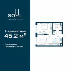ЖК «Soul», планировка 1-комнатной квартиры, 45.20 м²