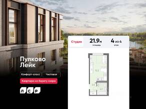 МЖК «Пулково Lake», планировка студии, 21.90 м²