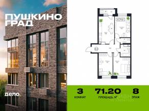 ЖК «Пушкино Град», планировка 3-комнатной квартиры, 71.20 м²