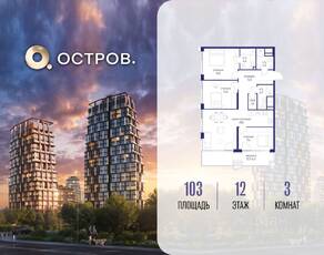 ЖК «Остров», планировка 3-комнатной квартиры, 103.00 м²