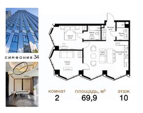 ЖК «Symphony 34», планировка 2-комнатной квартиры, 69.90 м²