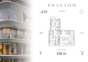 ЖК «Клубный дом Phantom», планировка 3-комнатной квартиры, 228.30 м²