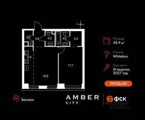 ЖК «Amber City», планировка 2-комнатной квартиры, 58.90 м²