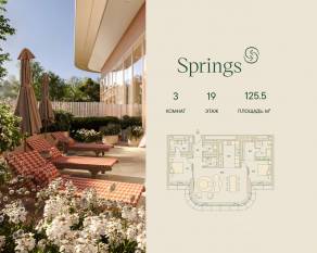 ЖК «Springs», планировка 3-комнатной квартиры, 125.50 м²