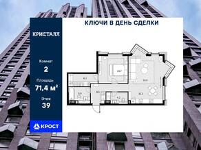 ЖК «Crystal Трилогия», планировка 2-комнатной квартиры, 71.40 м²