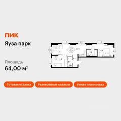 ЖК «Яуза парк (ПИК)», планировка 2-комнатной квартиры, 64.00 м²