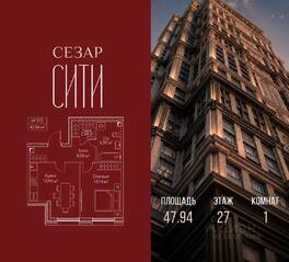 ЖК «SEZAR CITY», планировка 1-комнатной квартиры, 47.94 м²