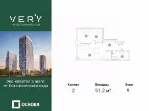 МФК «VERY на Ботанической», планировка 2-комнатной квартиры, 51.20 м²