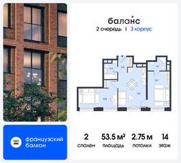 ЖК «balance», планировка 2-комнатной квартиры, 53.50 м²