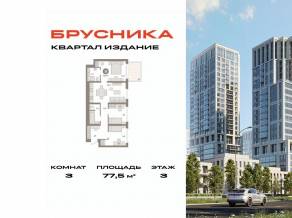 ЖК «Издание», планировка 3-комнатной квартиры, 77.50 м²