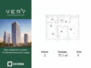 МФК «VERY на Ботанической», планировка 3-комнатной квартиры, 77.10 м²