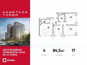 МФК «Nametkin Tower», планировка 4-комнатной квартиры, 84.50 м²