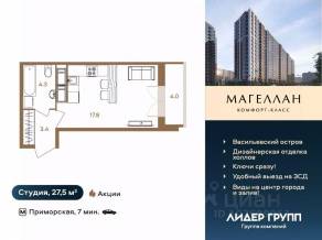 ЖК «Магеллан», планировка студии, 27.50 м²