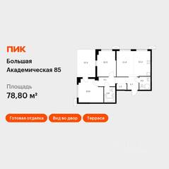 МФК «Большая Академическая 85», планировка 3-комнатной квартиры, 78.80 м²
