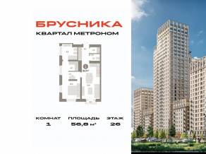 ЖК «Квартал Метроном», планировка 1-комнатной квартиры, 56.80 м²