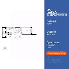 ЖК «1-й Шереметьевский», планировка 2-комнатной квартиры, 48.10 м²