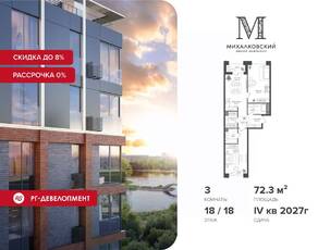 ЖК «Михалковский», планировка 3-комнатной квартиры, 72.30 м²