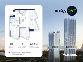ЖК «hideOUT», планировка 2-комнатной квартиры, 66.60 м²