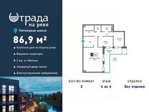 ЖК «Отрада на реке», планировка 2-комнатной квартиры, 86.90 м²