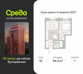 ЖК «Среда на Кутузовском», планировка 1-комнатной квартиры, 34.30 м²