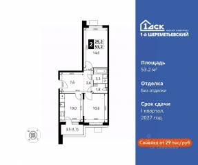 ЖК «1-й Шереметьевский», планировка 2-комнатной квартиры, 53.20 м²