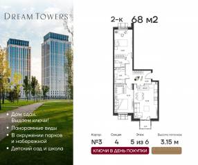 ЖК «Dream Towers», планировка 2-комнатной квартиры, 68.00 м²