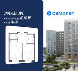 ЖК «Заречье Парк», планировка 1-комнатной квартиры, 40.92 м²