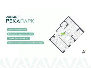ЖК «Аквилон RekaPark», планировка 3-комнатной квартиры, 62.35 м²