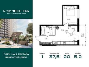 ЖК «Имена», планировка 1-комнатной квартиры, 37.50 м²