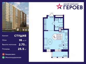 ЖК «Героев», планировка студии, 25.50 м²