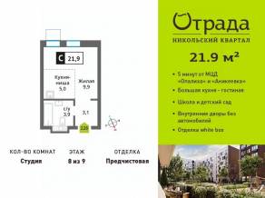 ЖК «Никольский квартал Отрада», планировка студии, 21.90 м²