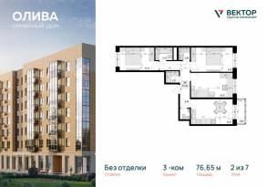 ЖК «Олива», планировка 3-комнатной квартиры, 76.65 м²