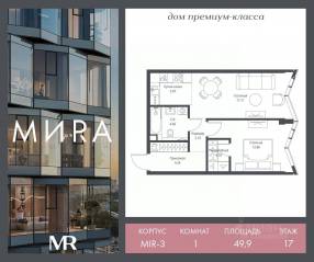 ЖК «МИRА», планировка 1-комнатной квартиры, 49.87 м²