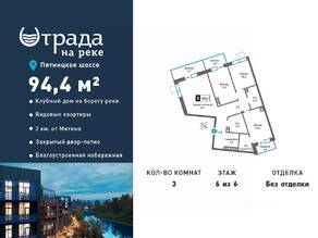 ЖК «Отрада на реке», планировка 3-комнатной квартиры, 94.40 м²