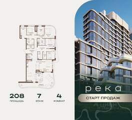 ЖК «Река», планировка 4-комнатной квартиры, 208.00 м²