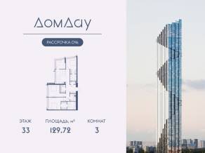 ЖК «Дом Дау», планировка 3-комнатной квартиры, 129.72 м²